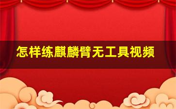 怎样练麒麟臂无工具视频