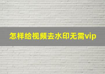 怎样给视频去水印无需vip