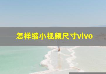 怎样缩小视频尺寸vivo