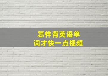 怎样背英语单词才快一点视频