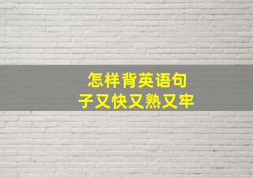 怎样背英语句子又快又熟又牢