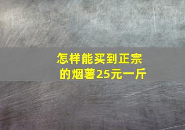 怎样能买到正宗的烟薯25元一斤