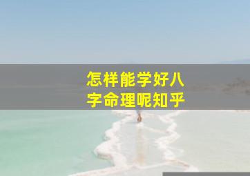 怎样能学好八字命理呢知乎