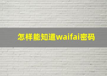 怎样能知道waifai密码