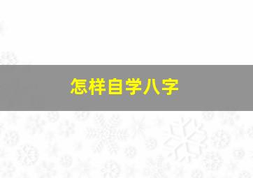 怎样自学八字