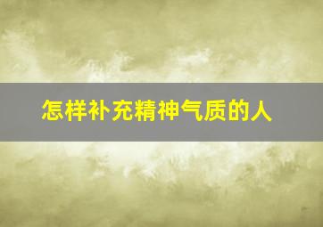 怎样补充精神气质的人