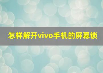 怎样解开vivo手机的屏幕锁