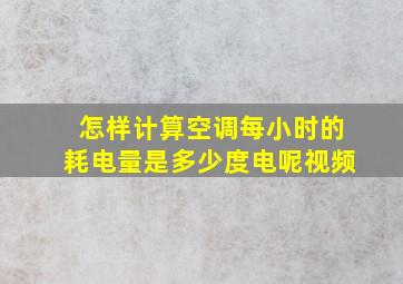 怎样计算空调每小时的耗电量是多少度电呢视频