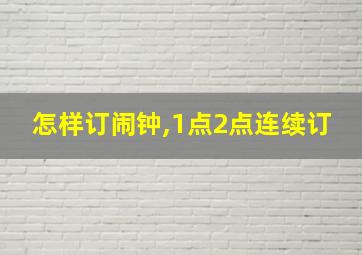 怎样订闹钟,1点2点连续订