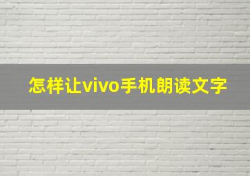 怎样让vivo手机朗读文字