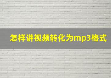 怎样讲视频转化为mp3格式