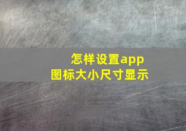 怎样设置app图标大小尺寸显示