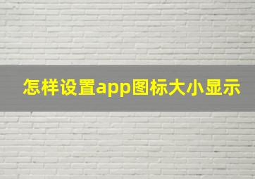 怎样设置app图标大小显示