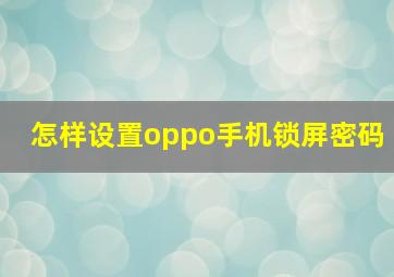 怎样设置oppo手机锁屏密码