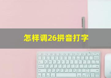 怎样调26拼音打字