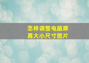 怎样调整电脑屏幕大小尺寸图片