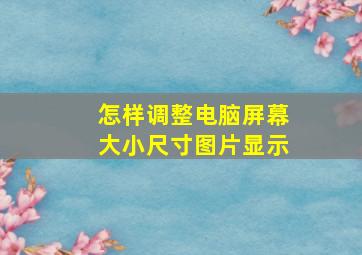 怎样调整电脑屏幕大小尺寸图片显示