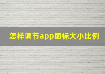 怎样调节app图标大小比例