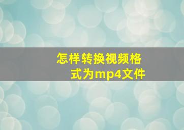 怎样转换视频格式为mp4文件