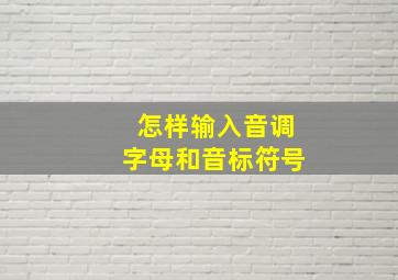 怎样输入音调字母和音标符号