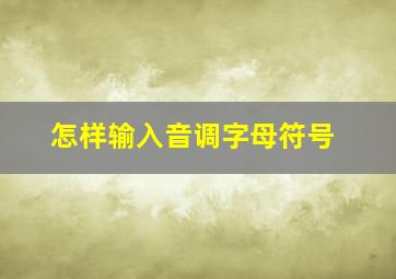 怎样输入音调字母符号