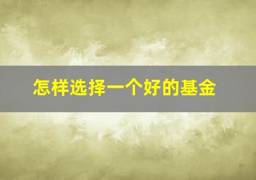 怎样选择一个好的基金