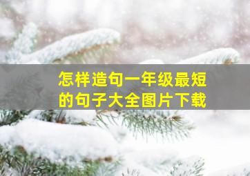 怎样造句一年级最短的句子大全图片下载