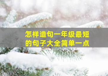 怎样造句一年级最短的句子大全简单一点