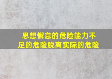 思想懈怠的危险能力不足的危险脱离实际的危险