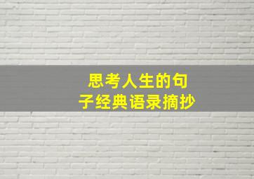 思考人生的句子经典语录摘抄