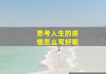 思考人生的感悟怎么写好呢