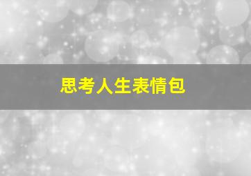 思考人生表情包