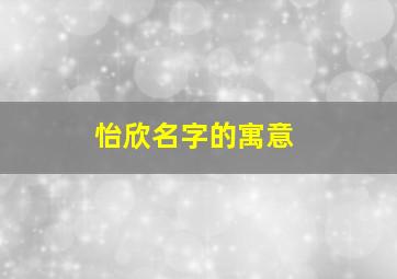 怡欣名字的寓意