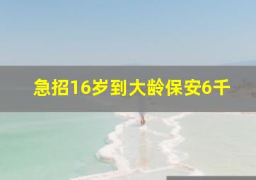 急招16岁到大龄保安6千