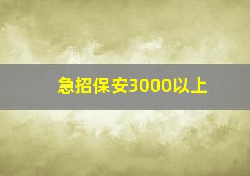 急招保安3000以上