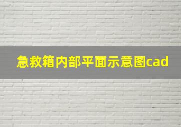 急救箱内部平面示意图cad