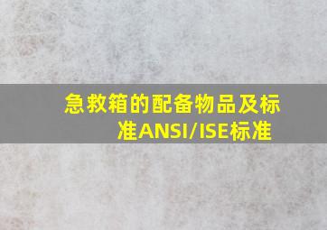 急救箱的配备物品及标准ANSI/ISE标准