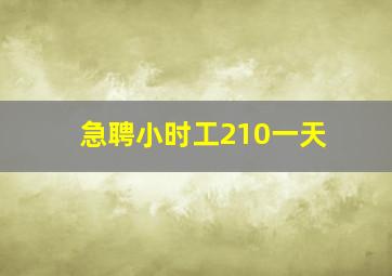 急聘小时工210一天