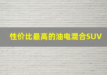 性价比最高的油电混合SUV