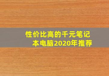 性价比高的千元笔记本电脑2020年推荐