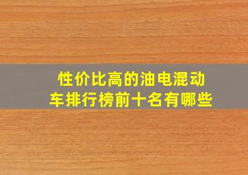 性价比高的油电混动车排行榜前十名有哪些