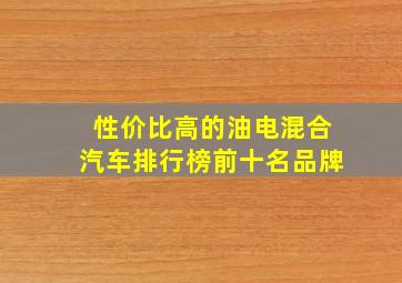 性价比高的油电混合汽车排行榜前十名品牌