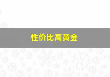 性价比高黄金