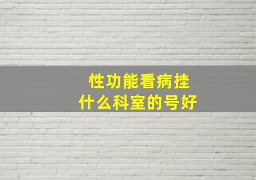 性功能看病挂什么科室的号好