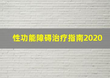 性功能障碍治疗指南2020