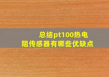 总结pt100热电阻传感器有哪些优缺点