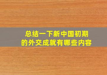 总结一下新中国初期的外交成就有哪些内容