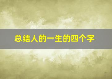 总结人的一生的四个字