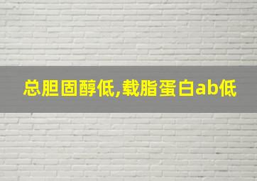 总胆固醇低,载脂蛋白ab低