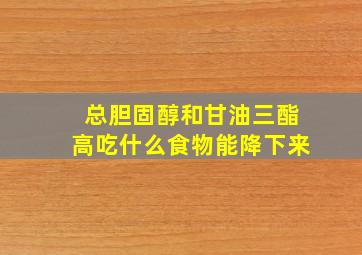 总胆固醇和甘油三酯高吃什么食物能降下来